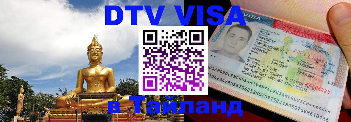 Электронная виза DTV в Тайланд 