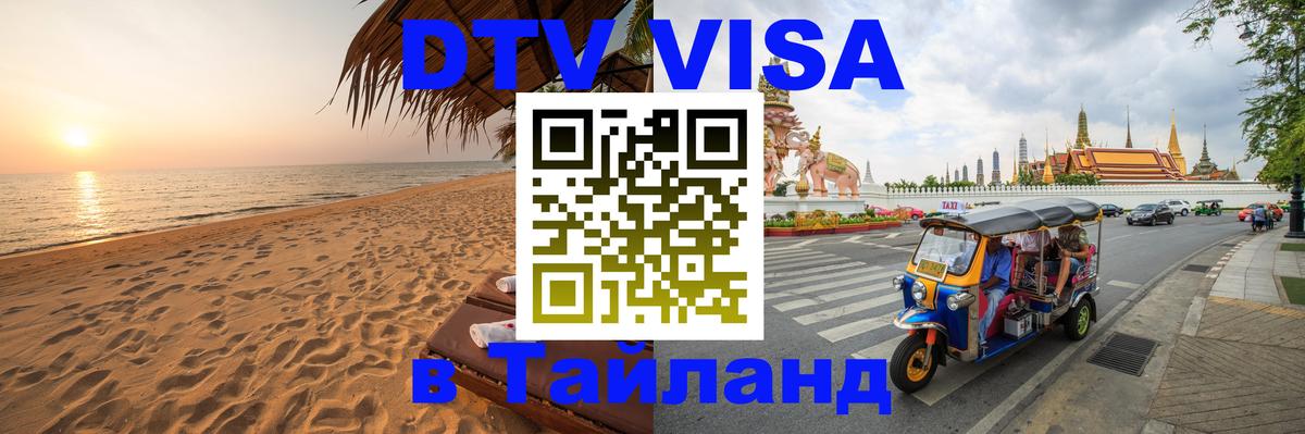Visa в Таиланд Уссурийск 